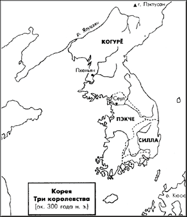 Корея. Три королевства: Когуре, Пэкче, Силла